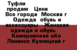 Туфли Louboutin, Valentino продам › Цена ­ 6 000 - Все города, Москва г. Одежда, обувь и аксессуары » Женская одежда и обувь   . Кемеровская обл.,Ленинск-Кузнецкий г.